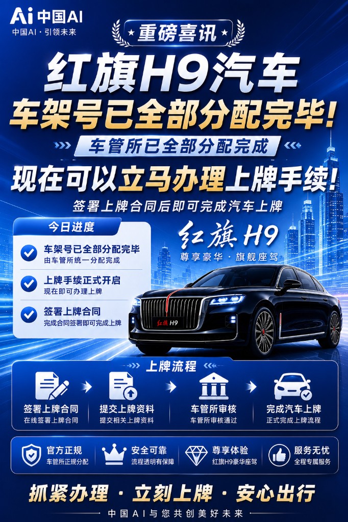 第二批红旗H9汽车 正式开放 限量500台 活动海报